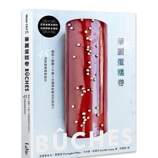 【预售】华丽蛋糕卷：B?CHES！镜面×翻糖×千层×冰霜等经典法式技法Ｘ45道星级蛋糕卷配方 台版原版中文繁体餐饮生活美食图书