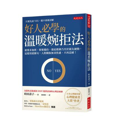 【预售】好人学的温暖婉拒法 被要求加班、聚餐邀约、强迫推销乃至于亲友硬拗，这样用缓冲句，人际关系无须焦虑、不再忍耐！图书