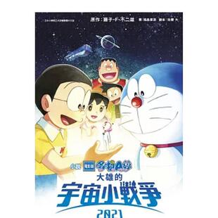繁体中文轻小说 青文图书 電影版 宇宙小戰爭2021 台版 大雄 小說 哆啦A夢 藤子?F?不二雄 原版 现货