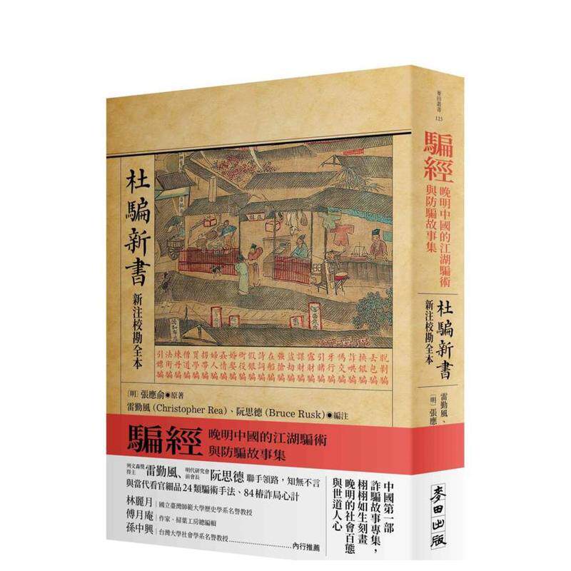 【预售】骗经：晚明中国的江湖骗术与防骗故事集【杜骗新书．新注校勘全本 台版原版中文繁体文学 进口图书