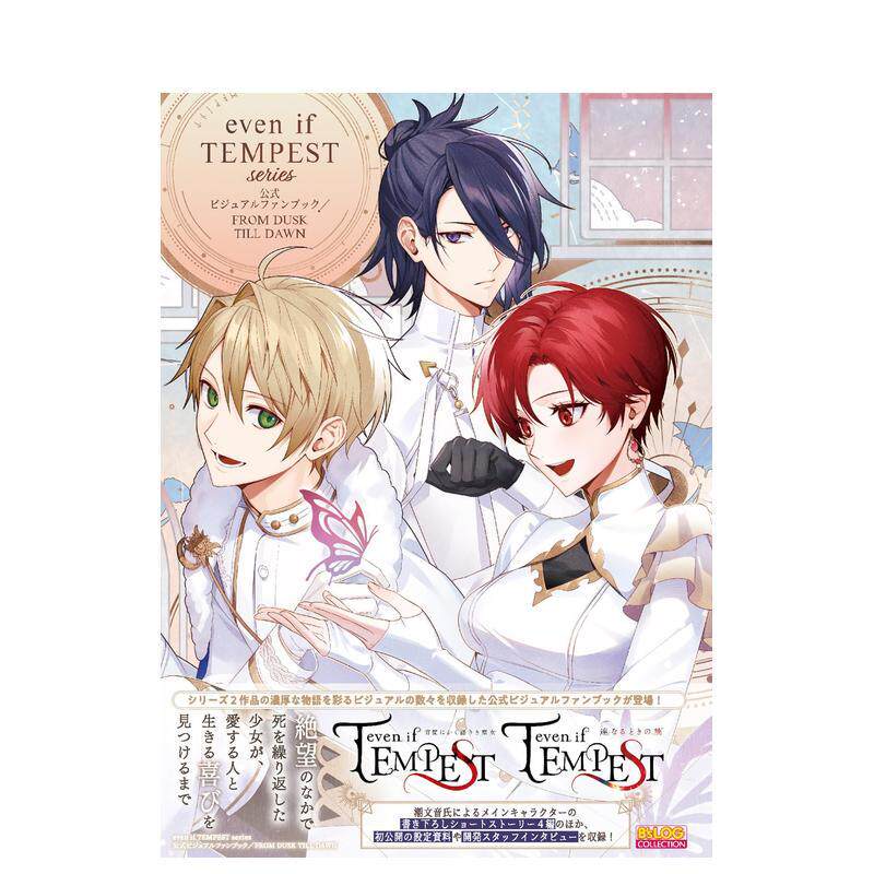 【预售】even if TEMPEST 黄昏中魔女如是说 系列 公式视觉粉丝书 ｅｖｅｎ　ｉｆ　ＴＥＭＰＥＳＴ原版日文游戏设定集图书书籍