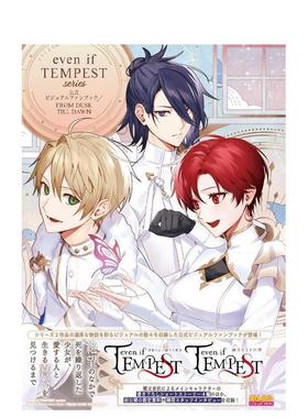 【现货】even if TEMPEST 黄昏中魔女如是说 系列 公式视觉粉丝书 ｅｖｅｎ　ｉｆ　ＴＥＭＰＥＳＴ原版日文游戏设定集图书书籍