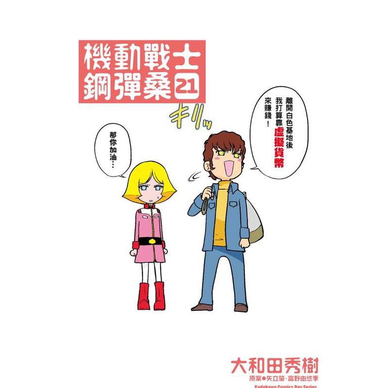 机动战士钢弹桑 (21) 台版