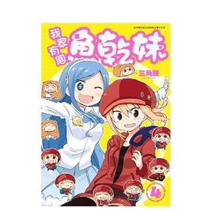 【现货】漫画 我家有个鱼干妹(04)  干物妹小埋 三角头 台版漫画书繁体中文原版进口图书 青文出版