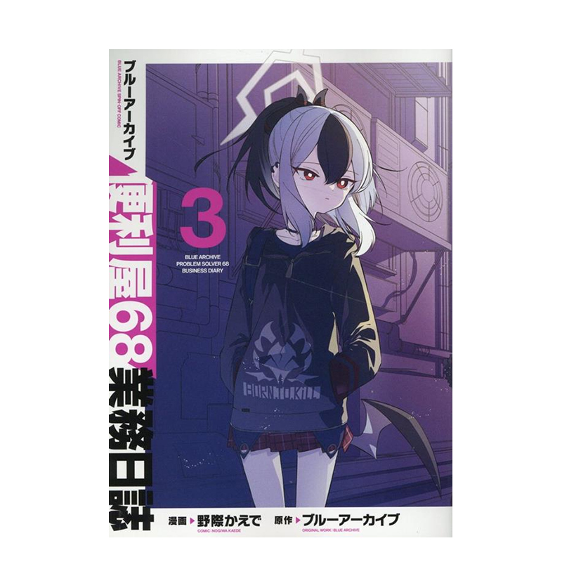 【预售】日版漫画 蔚蓝档案 便利屋68业务日志 3 ブルーアーカイブ便利屋68業務日誌 3 日文漫画书日本原版进口图书