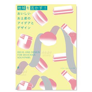 美味特产 创意与设计地域を活かす おいしいお土産 艺术日文原版 地区复兴 アイデアとデザイン 图书进口书籍 预售