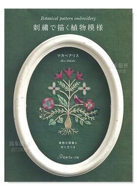【预售】植物刺绣图案集 刺繍で描く植物模様 実物大図案と作り方つき 艺术日文原版图书进口书籍