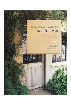 【现货】庭院植物 庭と暮らせば BROCANTEスタイルの庭づくり 原版日文园林景观图书书籍