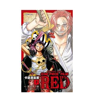 【预售】漫画 航海王剧场版 红发歌姬 卡通 下  台版原版繁体中文 尾田 荣一郎 (原作)图书 (预计26年1月出版)
