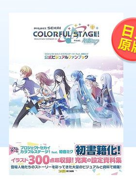 【预售】世界计划彩色舞台 feat. 初音未来官方视觉粉丝书Vol.1 プロジェクトセカイ カラフルステージ 日文游戏插画设定集攻略