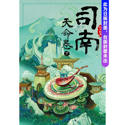 【预 售】(预计6月出版)司南：天命卷(下) 台版原版中文繁体小说 侧侧轻寒 城邦-尖端出版