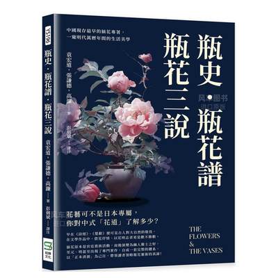 瓶史·花谱三说：中国现存最早的