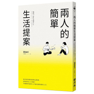 台版 进口图书书籍 簡單生活提案：從有形 人生規劃 同居 到無形 兩人 環境和物品整頓 原版 婚姻生活指南 现货