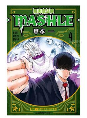 【现货】漫画 肌肉魔法使-MASHLE-4 甲本一 物理魔法使马修 台版漫画书繁体中文原版进口图书 东立出版