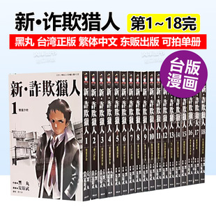 漫画 新诈欺猎人1-18册(可单拍) 黑丸 欺诈猎人 黑鹭 台版漫画书繁体原版进口图书 东贩出版