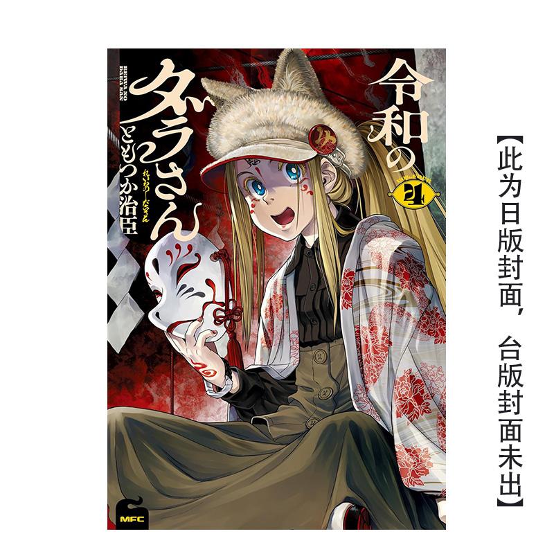 【预售】漫画 令和妖神斑小姐 (4) 台版原版繁体中文 作者：ともつか　治臣 台湾角川图书 (预计26年1月出版)