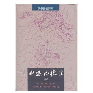 现货 周中明注 全三册 精装 里仁书局 吴承恩原著 港台原版 朱彤 徐少知校 西游记校注