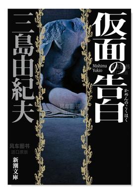 【预售】日版 假面的告白 三岛由纪夫长篇小说 仮面の告白 日文文学小说书籍日本原版进口图书 新潮文库