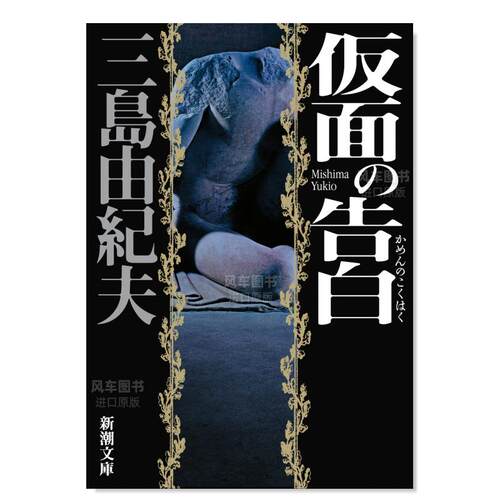 日版小说假面的告白三岛由纪夫