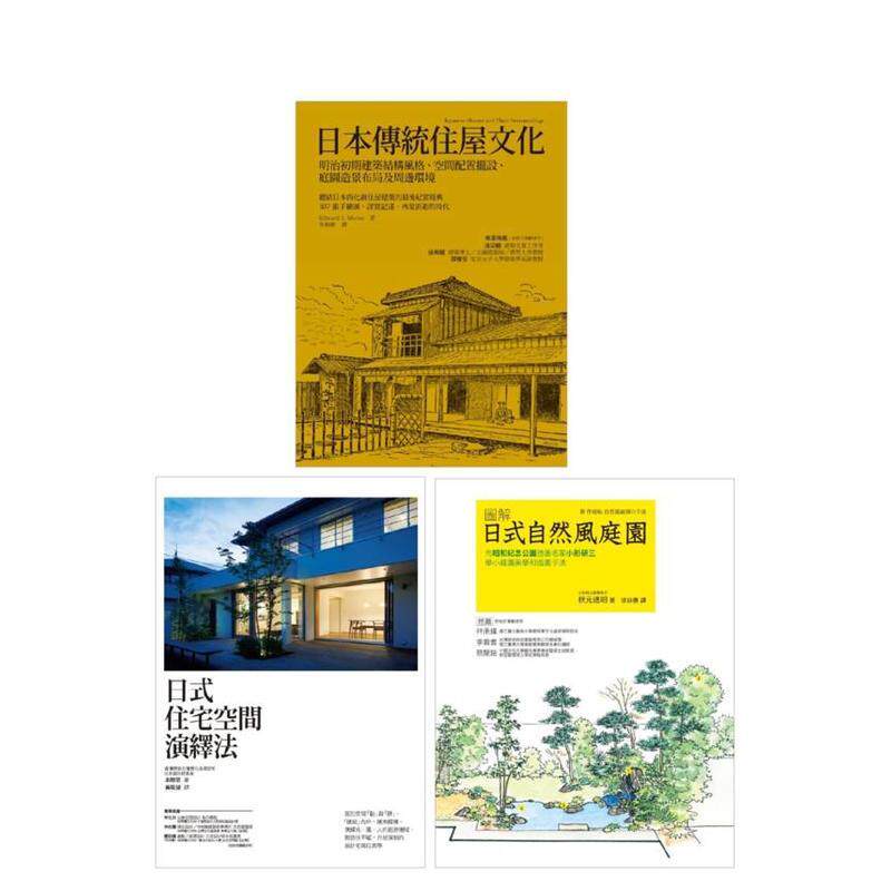 【预售】营造日式沉静空间套书（共三册） 日本传统住屋文化＋日式住宅空间演绎法＋日式自然风庭园台版原版 爱德华?摩斯、本间