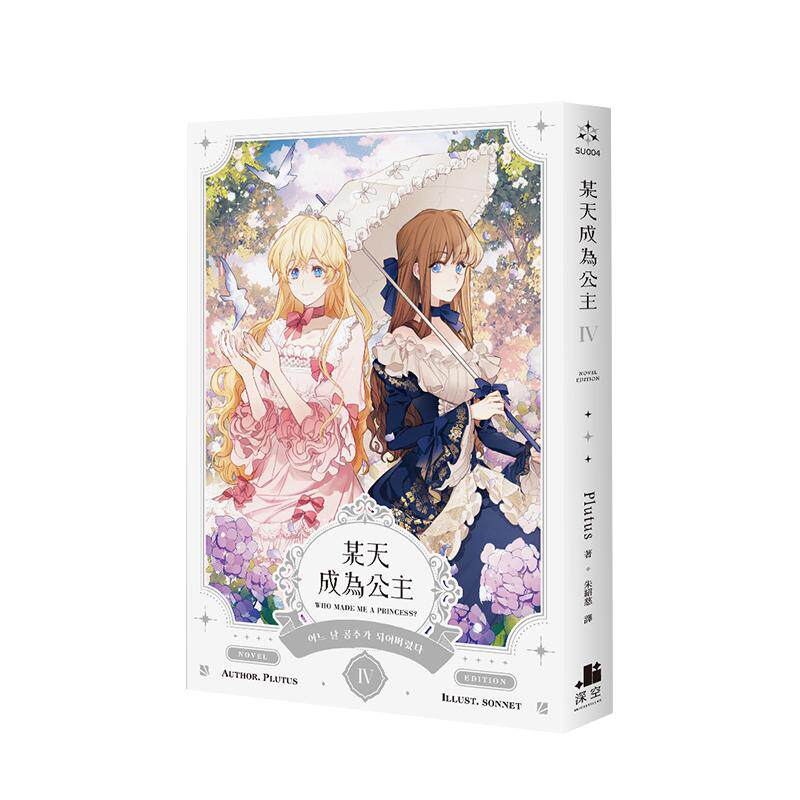 某天成为公主04小说 台版原版