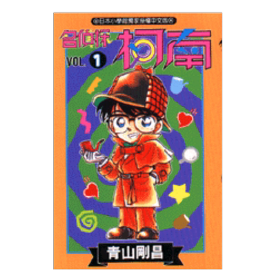 名侦探柯南(01)漫画港台原版图