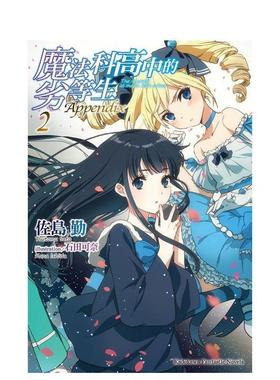 【现货】魔法科高中的劣等生 Appendix (2) 台版原版繁体中文轻小说 佐島勤 台灣角川股份有限公司图书书籍
