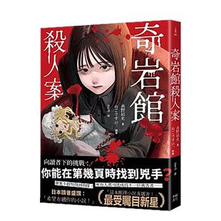【现货】奇岩馆杀人案 台版原版中文繁体翻译文学 高野结史 读书国-幸福文化 进口图书