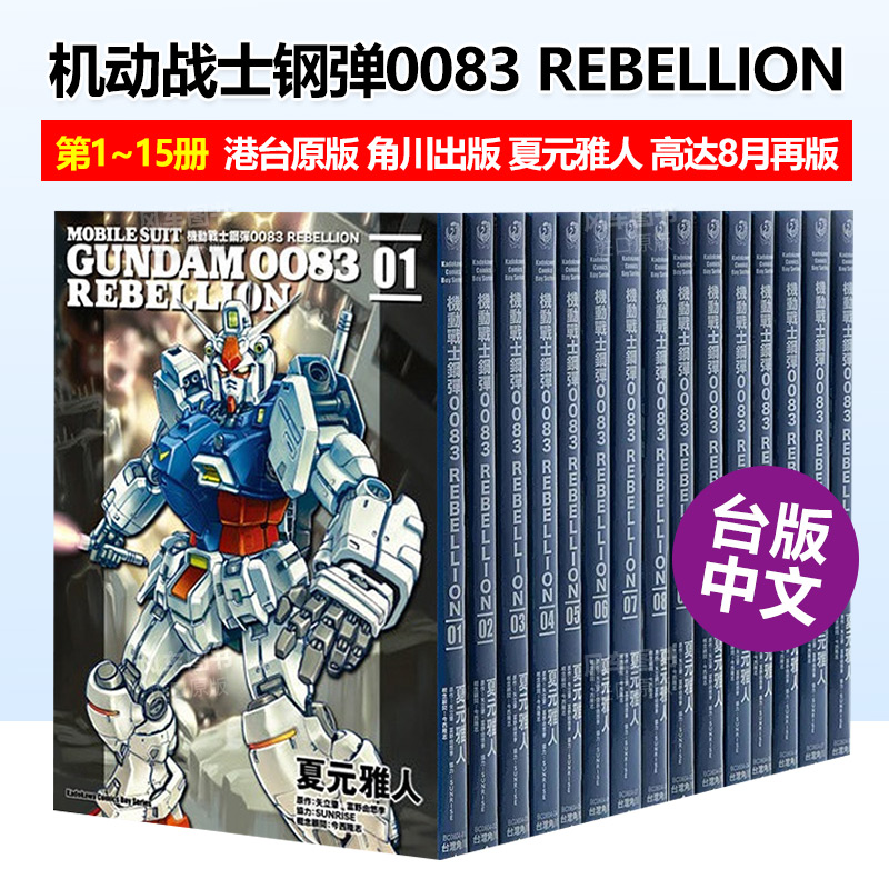 機動戰士鋼彈0083REBELLION