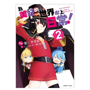 【预售】漫画 为美好的世界献上日常2 暁 なつめ 台版漫画书繁体中文原版进口图书籍 尖端出版 为美好的世界献上祝福外传漫画