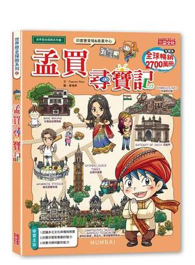 【预售】孟买寻宝记 台版原版中文繁体儿童青少年读物 Popcorn Story 三采出版图书