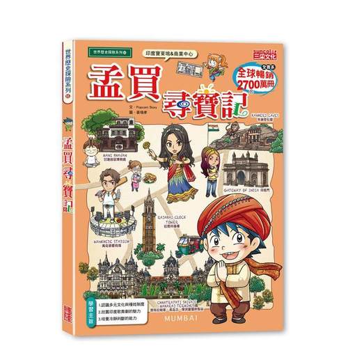 孟买寻宝记 台版原版中文繁体儿