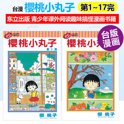 台版漫画樱桃小丸子1-17册(