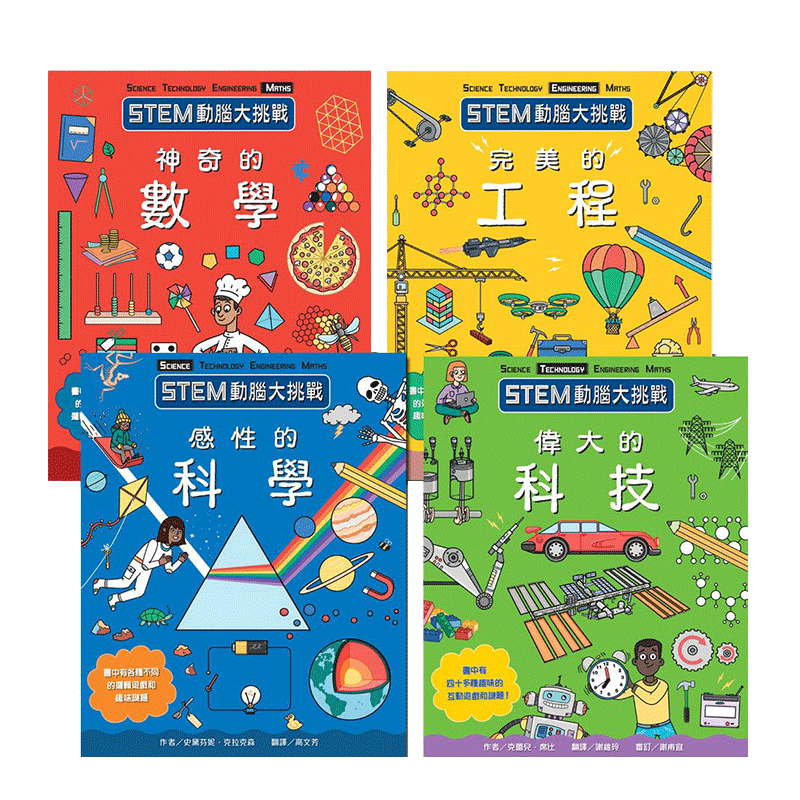 【现货】STEM動腦大挑戰系列全集 (4冊) 台版原版 結合知識、學習、挑戰與統整的互動活動書 儿童教育进口图书书籍