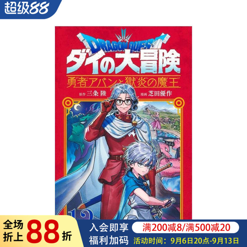 【预售】日版漫画 勇者斗恶龙 达伊的大冒险 勇者阿邦与狱炎魔王 12 日文二次元漫画书日本原版进口图书日漫 集英社