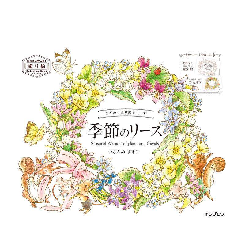 【现货】填色书系列 季节花环 こだわり塗り絵シリーズ Seasonal Wreaths of plants and friends 原版日文插画作品集