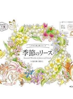 【现货】填色书系列 季节花环 こだわり塗り絵シリーズ Seasonal Wreaths of plants and friends 原版日文插画作品集