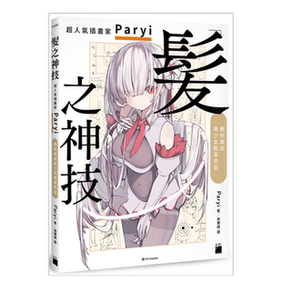 【现货】发之神技： 超人气插画家 Paryi 教你画出美少女轻柔秀发