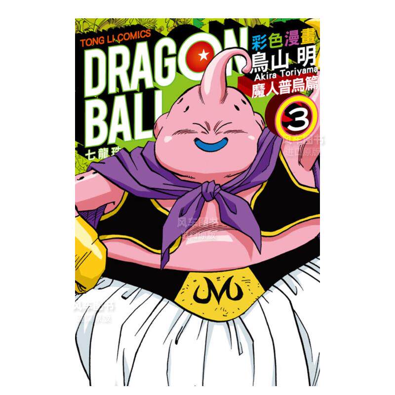 【现货】七龙珠彩色漫画 魔人普乌篇3 鸟山明 台版画册繁体中文原版