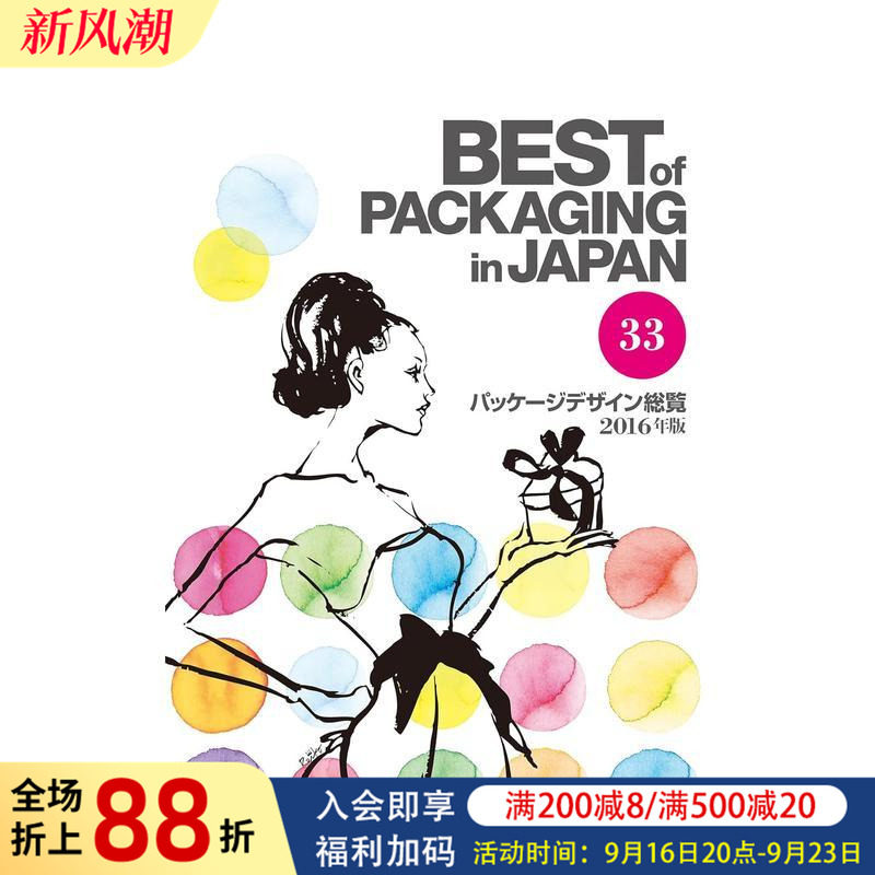 【现货】日本包装设计年鉴 33 日文原版设计图书 进口原版新书书籍图书书籍