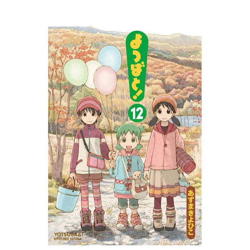四叶妹妹！ 12 よつばと！1
