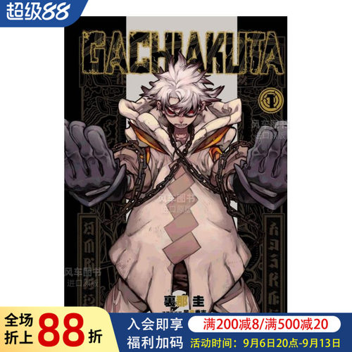 漫画GACHIAKUTA1里那圭台版