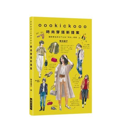 【预售】oookickooo时尚穿搭新提案：翻开书后再也不为“时尚”烦恼 台版原版中文繁体时尚风格 菊池温子 瑞昇文化