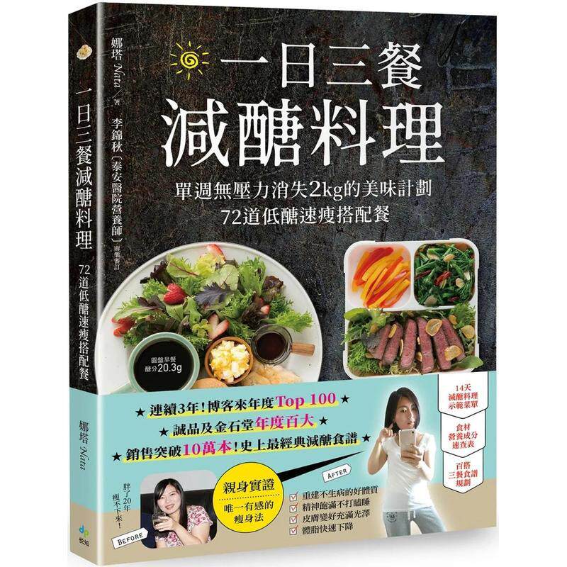 【现货】一日三餐减糖料理【10万畅销纪念版】：单周无压力消失2kg的 台版原版中文繁体餐饮生活美食图书书籍