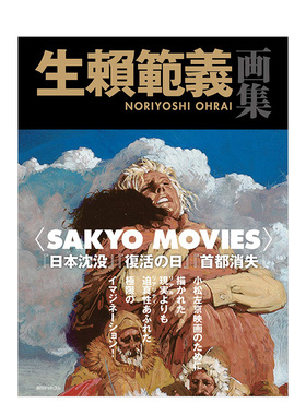 【现货】生赖范义画集 生赖范义画集 SAKYO MOVIES 日文原版 小松左京科幻电影创作选 生赖范义插画集 复活之日 日本沉没书籍进口