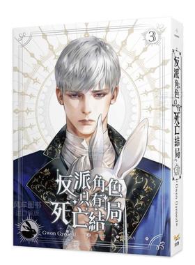 【现货】轻小说 反派角色只有死亡结局 3 Gwon Gyeoeul 恶役只有死亡结局 台版轻小说繁体中文原版进口图书 知翎文化