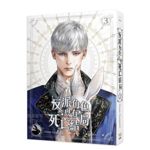 反派角色只有死亡结局3