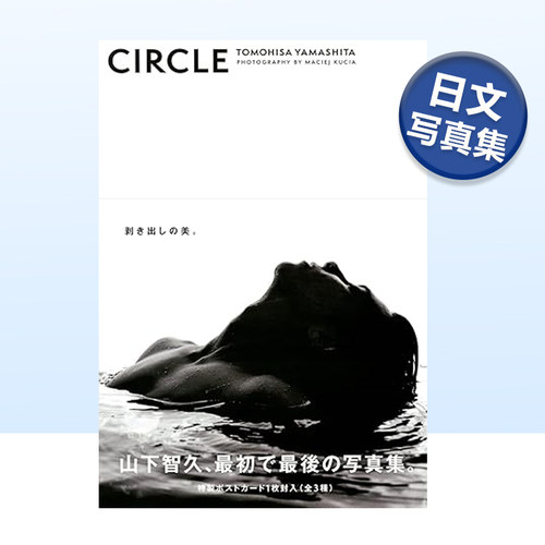 山下智久写真集circle通常特典