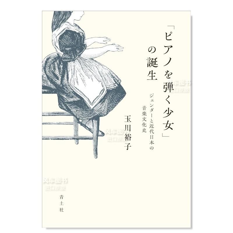 【预售】&ldquo;弹钢琴的少女&rdquo;的诞生 「ピアノを弾く少女」の诞生: ジェンダーと近代日本の音楽文化史 日文音乐 原版图书外版进口书