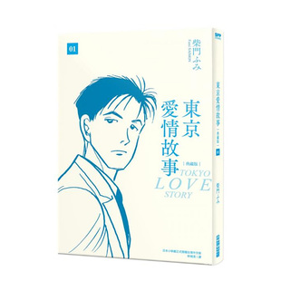 进口图书 东京爱情故事典藏版 04册 经典 尖端出版 柴门文 全4册套装 漫画书繁体中文原版 台版 预售 漫画 爱情作品